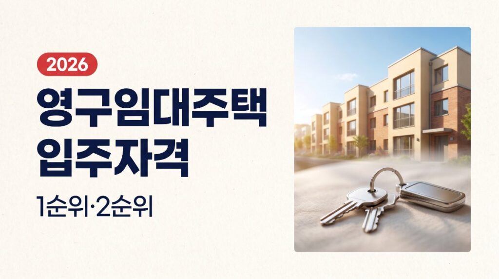 영구임대주택 입주자격 1순위 2순위 총정리