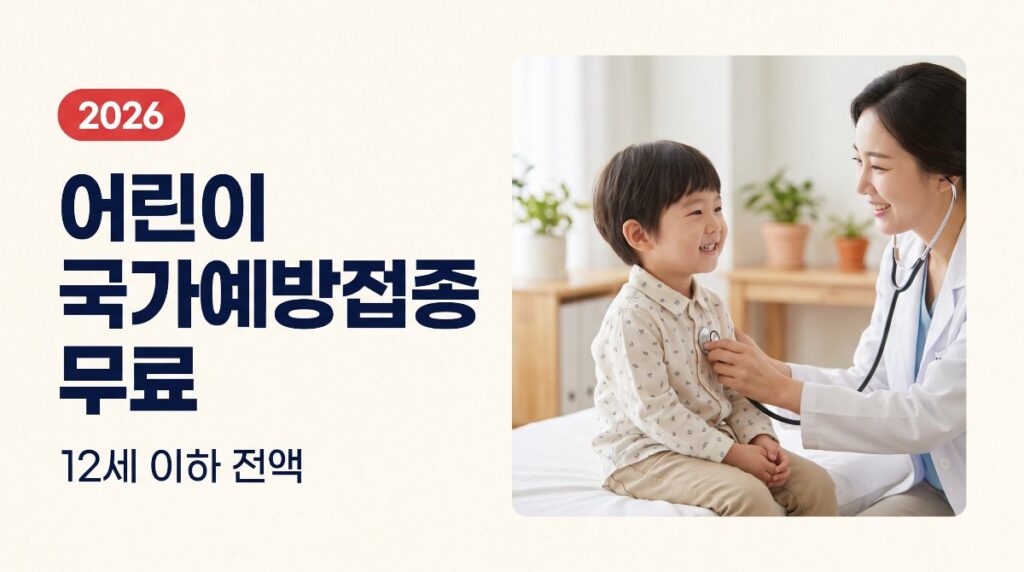 12세 이하 어린이 국가예방접종 전액 무료