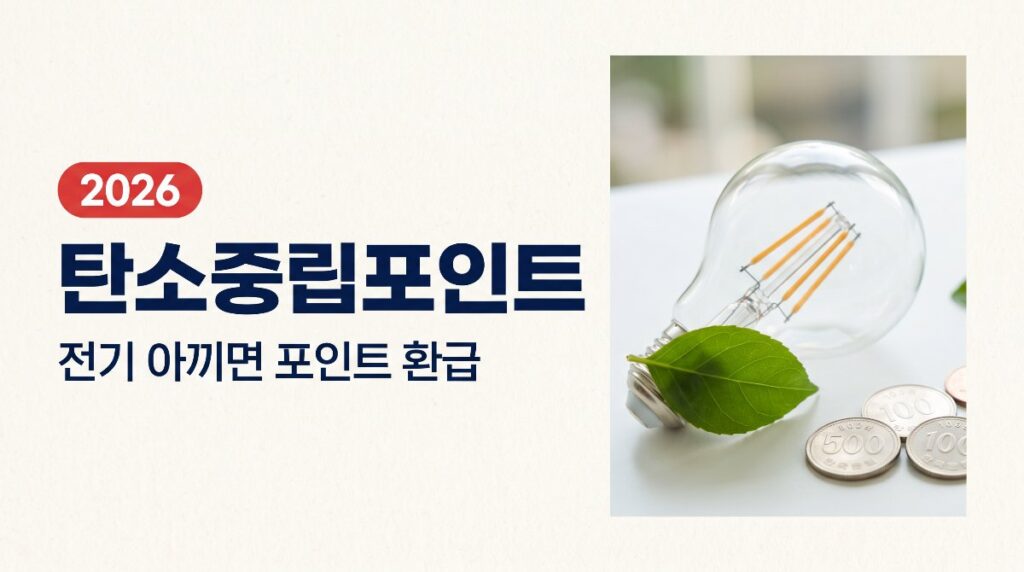 전기 아끼면 포인트로 돌려받는 탄소중립포인트