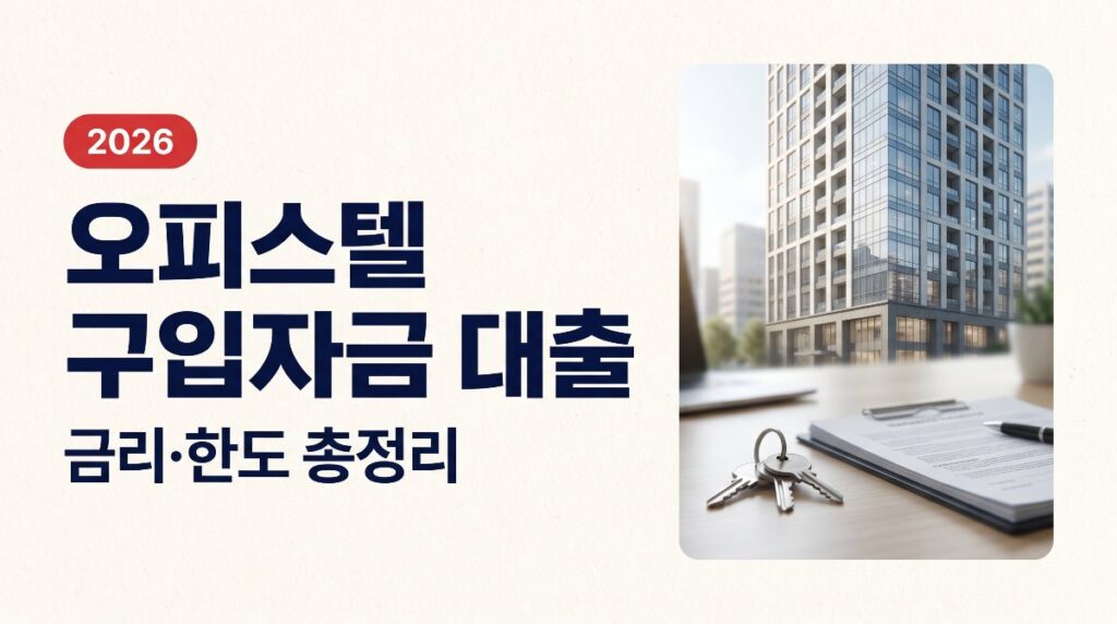 오피스텔 구입자금 대출 금리·한도 총정리