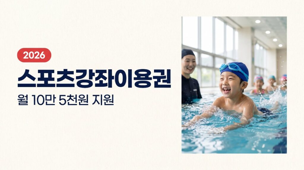 스포츠강좌이용권 월 10만 5천원 수강료 지원