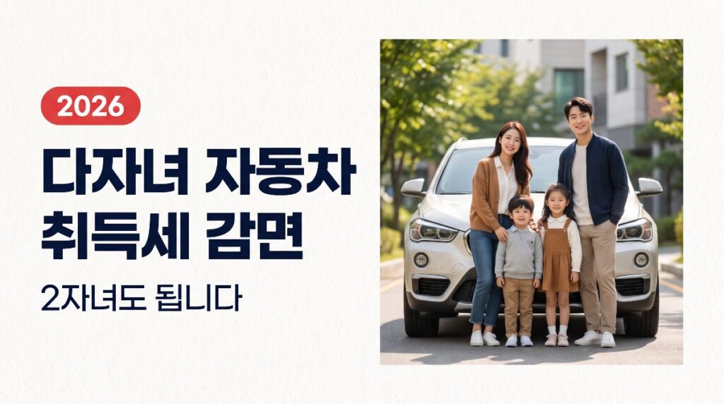 다자녀 자동차 취득세 감면, 2자녀도 됩니다