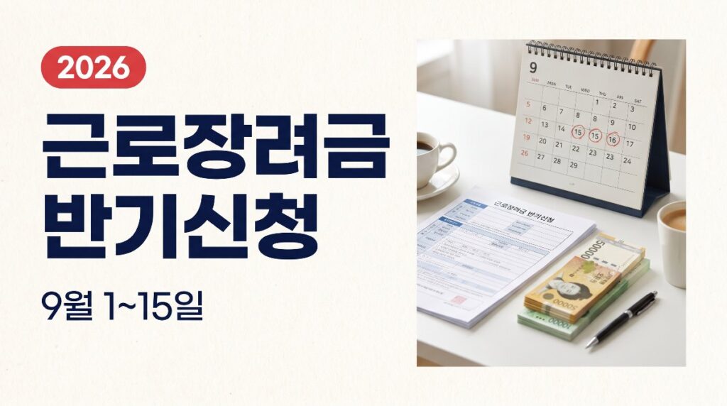 근로장려금 하반기 반기신청 — 9월 1~15일, 미리 준비하는 법 총정리