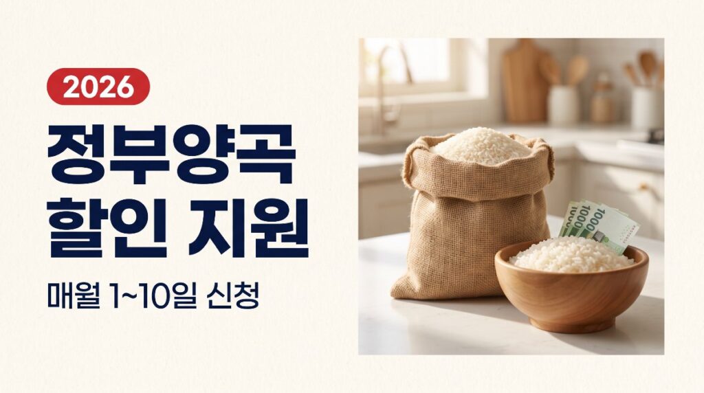 정부양곡 할인 지원 매월 1~10일만 신청
