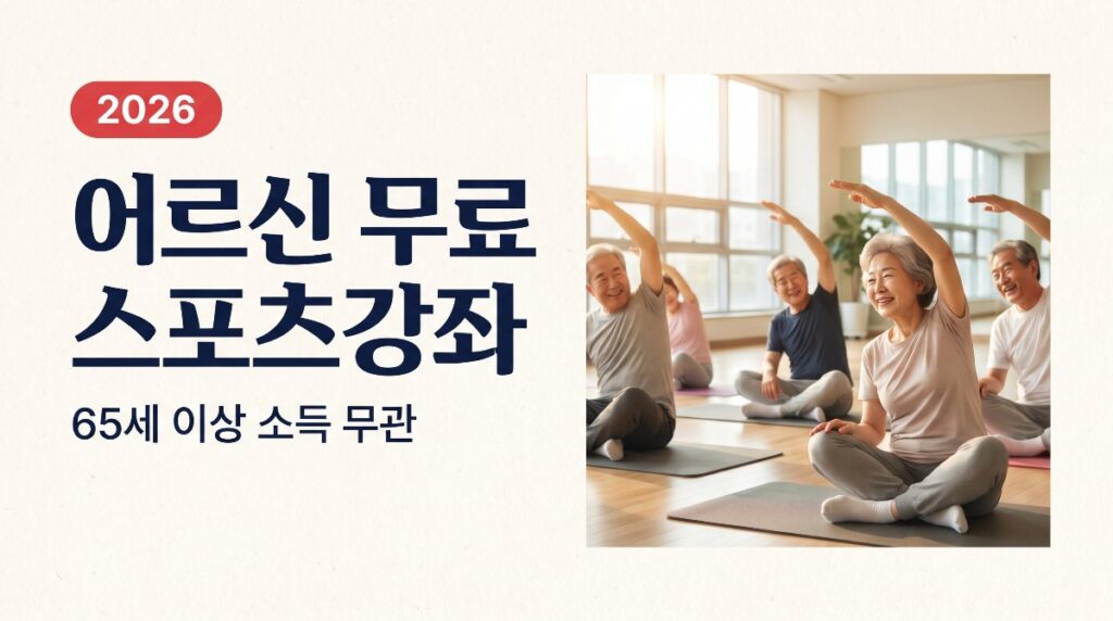 65세 이상이면 소득 무관, 어르신 무료 스포츠강좌