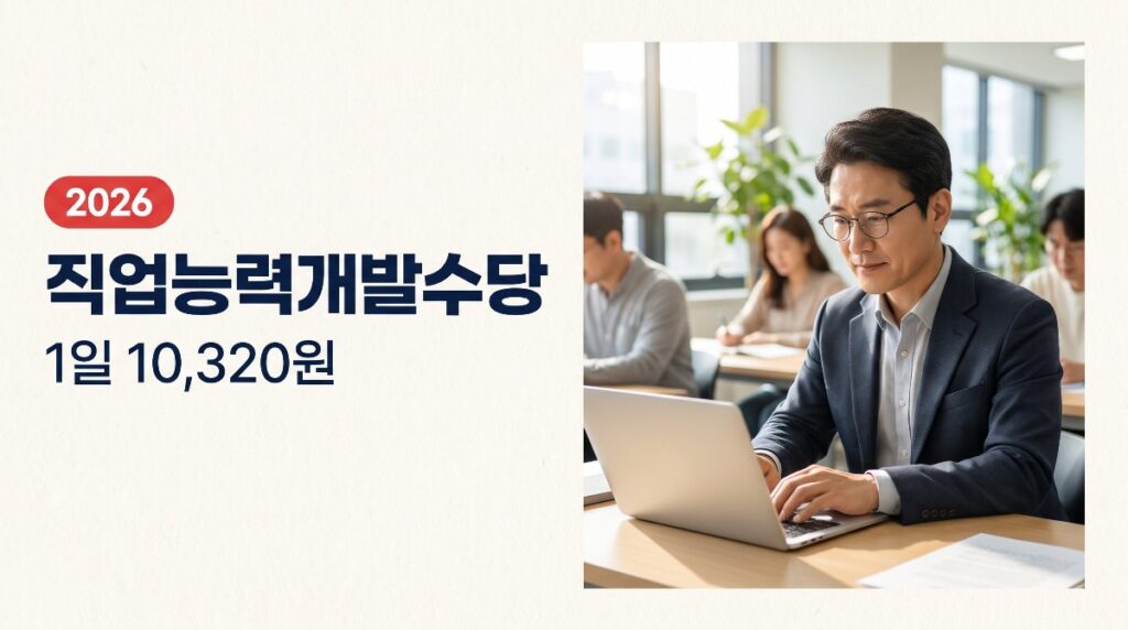 직업능력개발수당 1일 10,320원, 훈련장려금과 뭐가 다를까
