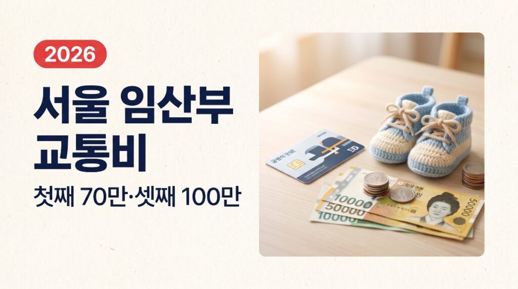 🚌 2026 서울 임산부 교통비 — 첫째 70만원·셋째 100만원 신청방법 총정리