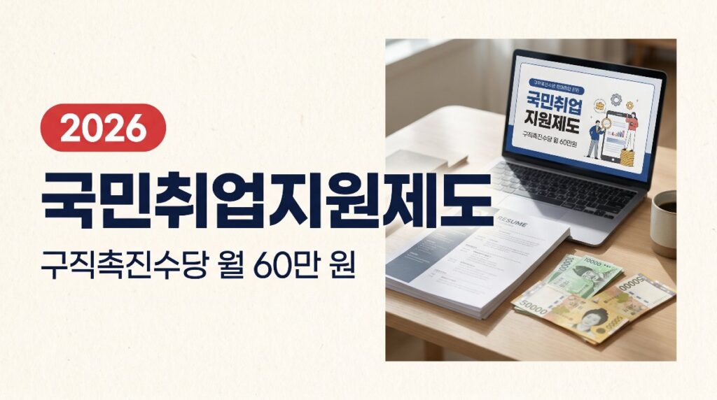 💼2026 국민취업지원제도 — 구직촉진수당 월 60만원×6개월 신청방법 총정리