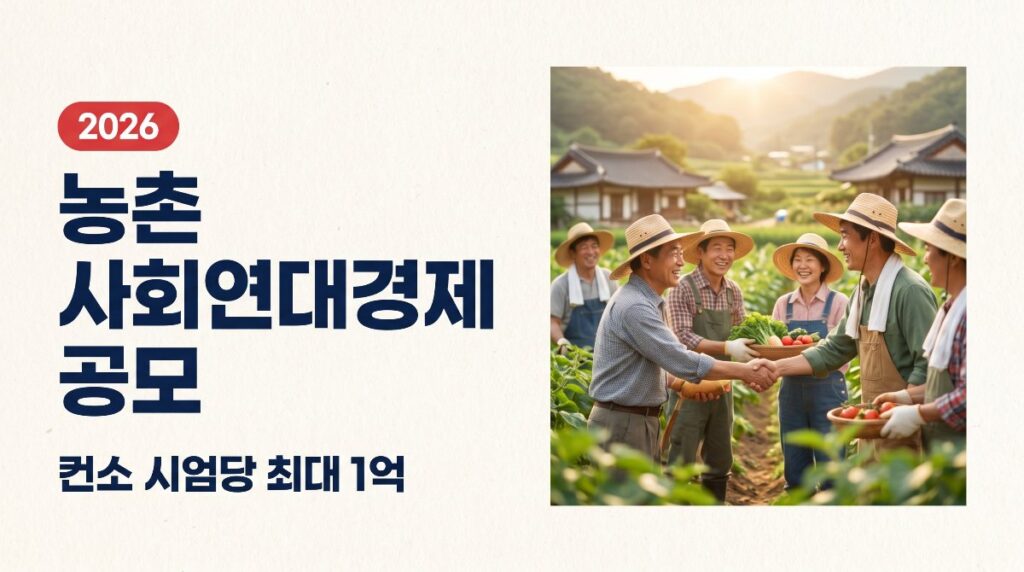 🌱 농촌 사회연대경제 협력모델 공모 — 컨소시엄당 최대 1,000만원