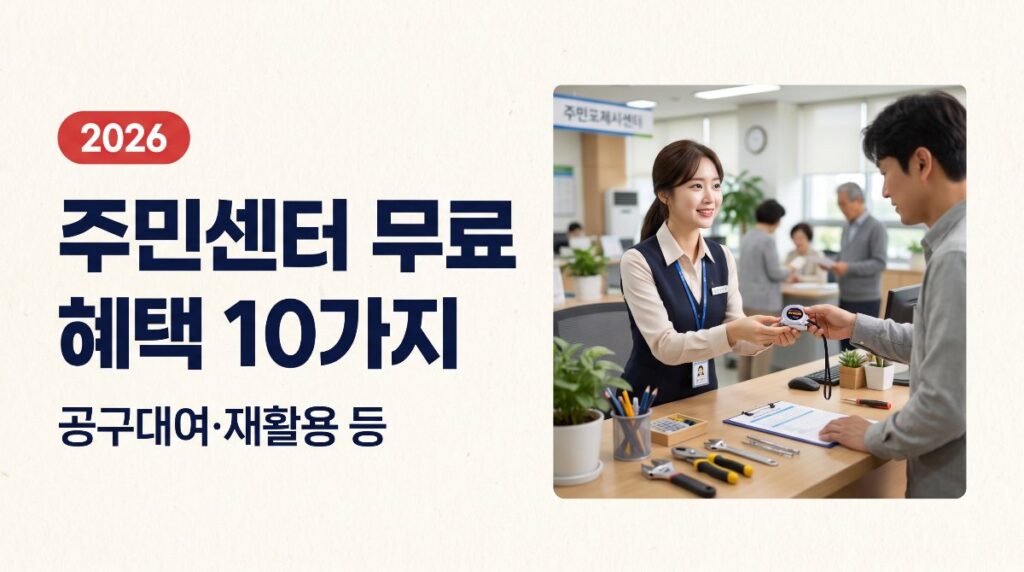 🏢 주민센터 무료 혜택 10가지 — 폐건전지·우유팩·공구대여 총정리