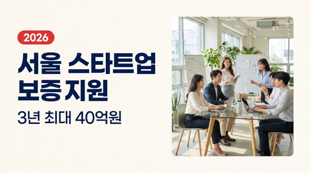 🚀 서울 혁신 스타트업 보증지원 — 3년 최대 40억원·연 0.7%