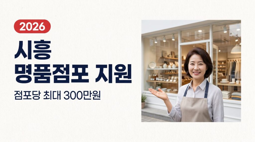 🏪 시흥 맞춤 명품점포 지원 — 점포당 최대 300만원 시설개선