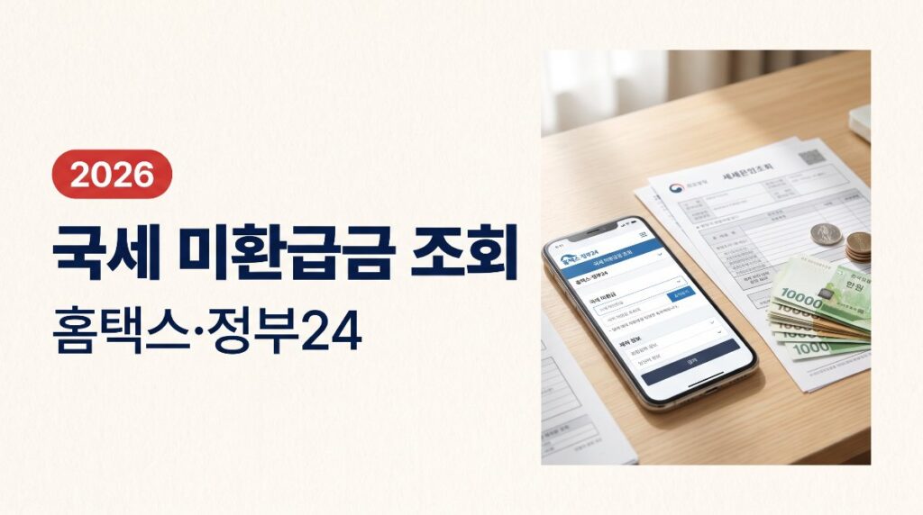 국세 미환급금 조회방법 총정리 — 홈택스·손택스·정부24·은행앱
