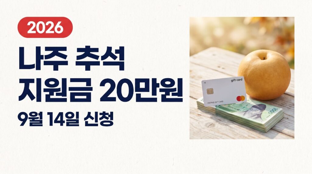 나주시 추석 민생회복지원금 20만원, 9월 14일 신청 총정리