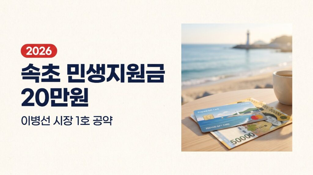 속초시 민생회복지원금 20만원, 이병선 시장 1호 공약 총정리